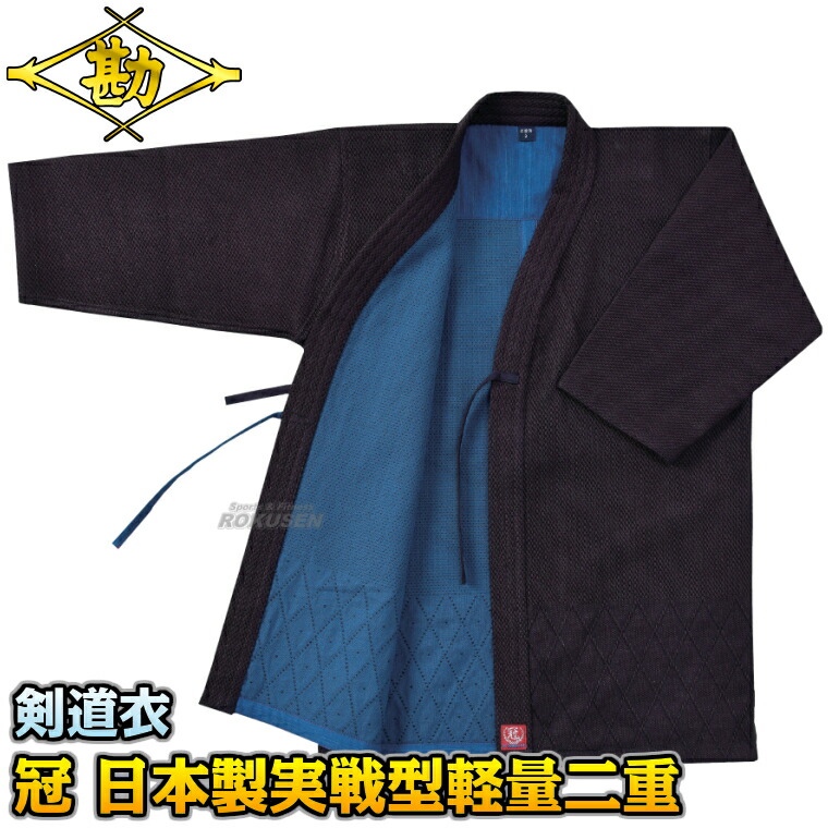 【松勘】剣道着 冠 日本製実戦型剣道衣 武州正藍染 軽量背継二重 FIT加工 KG-260K 上衣単品 2.5号/3号/3.5号/4号/4.5号/5号 剣道衣 劍道着 一重織剣道着 劍道 ネーム刺繍別注対応 MATSUKAN【送料無料】【smtb-k】【ky】