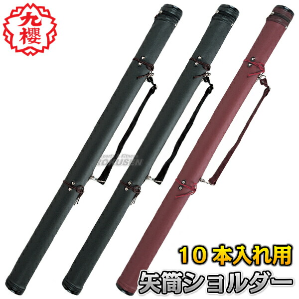【九櫻・九桜】弓道 矢筒肩肉  10本入 黒・紺・エンジ U410 軍立ち 早川衣料繊維