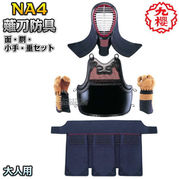 楽天市場】【九櫻・九桜】薙刀防具 面・胴・甲手（小手・籠手・手甲
