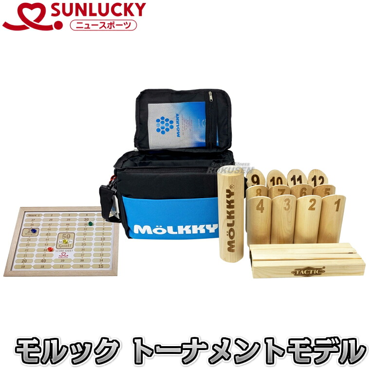 【レジャー・ニュースポーツ】モルック トーナメントモデル MOL-XX2 サンラッキーオリジナル得点板付き Tactic社製MoLKKY正規品【送料無料】【smtb-k】【ky】｜ろくせん