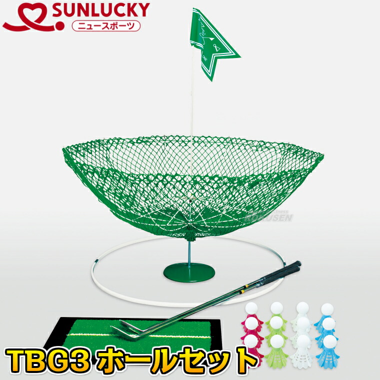 【余暇・ニュー運動競技 かっこうの的小鳥ゴルフ】TBG3大広間仕掛ける SRS-JX3B（SRSJX3B）【貨物輸送無料】【smtb-k】【ky】