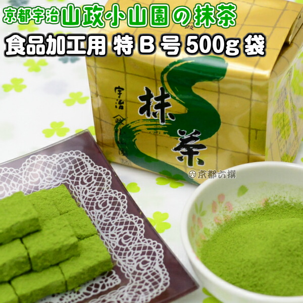 【抹茶】食品加工用抹茶粉末 特B 500g袋 料理用抹茶 製菓用 お菓子用 京都宇治山政小山園