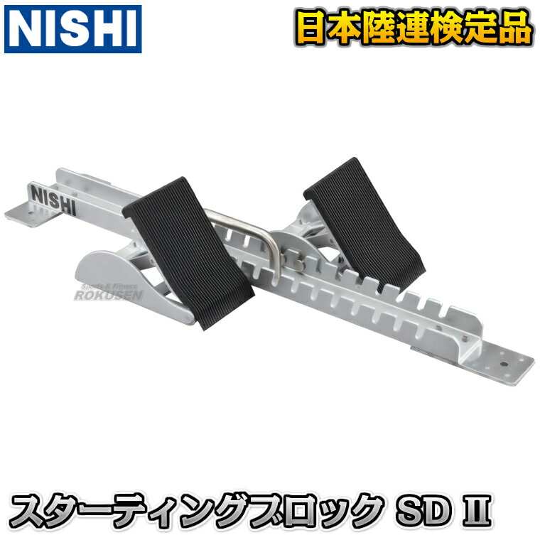 NISHI スターティングブロック 右左 2セット 3823b139.jpg