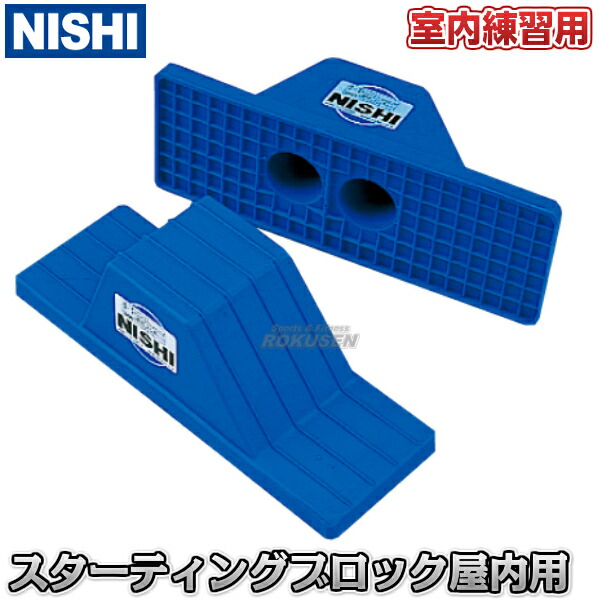 楽天市場】【NISHI ニシ・スポーツ】スターティングブロック 楽天市場】【NISHI ニシ・スポーツ】スターティングブロック