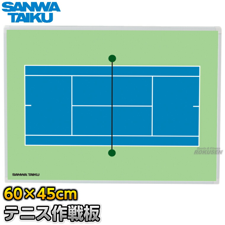 【三和体育】庭球駆け引き盤 派手駆け引き板 S-0982（S0982） 駆け引きゲーム盤 持ちはこぶ用駆け引き盤 タクティクスボード 磁石式 名まえ入れ 名まえ入れ別注相応う 名まえ刷り上げる別注相応う