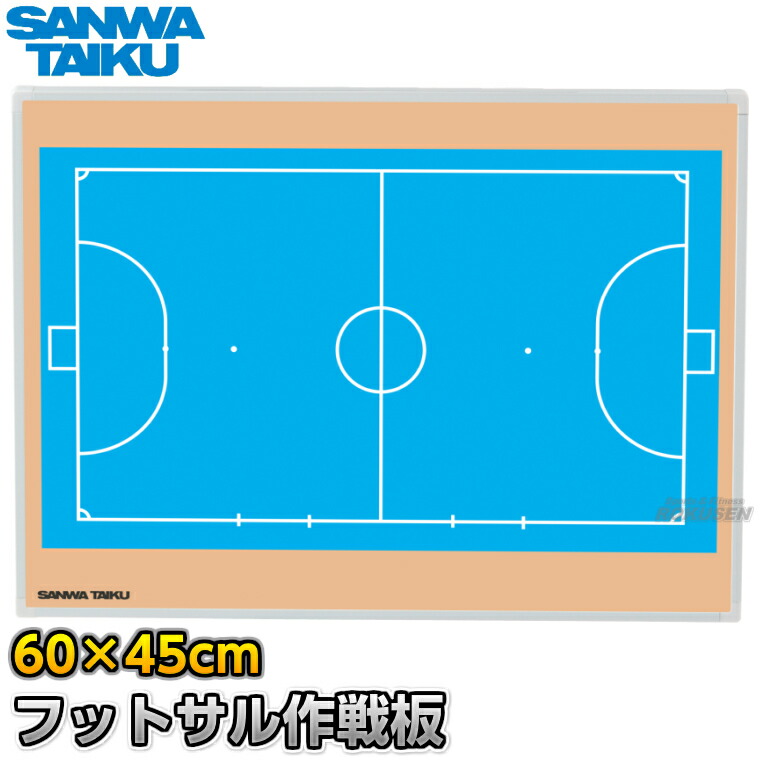 【三和体育】フットサル試合ぶり盤 派手試合ぶり板 S-0985（S0985） 試合ぶりゲーム盤 持ちはこぶ用試合ぶり盤 タクティクスボード 磁石式 名まえ入れ 名まえ入れ別注相応う 名まえ刷り上げる別注相応う