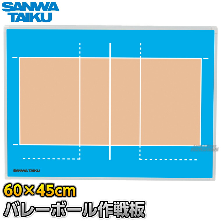 【三和体育】バレーボール作戦盤 カラフル作戦板 S-0986（S0986） 作戦ボード 携帯用作戦盤 タクティクスボード マグネット式 名前入れ ネーム入れ別注対応 ネームプリント別注対応