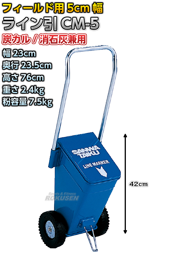 三和体育 陸上用ラインカー ライン引cm 5 陸上競技 S 13 S13 トレーニング 幅5cm ライン引き 白線引き Sanwa ライン引き Taiku ろくせんグラウンド用品 ラインカー 三和体育 ライン引き フィールド用5cm幅 炭酸カルシウム 消石灰兼用ライン引き