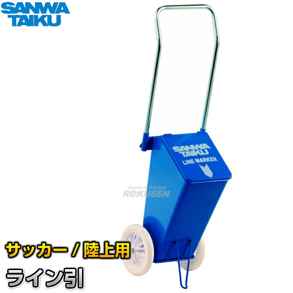 楽天市場】【三和体育】野球用・陸上用ラインカー ライン引CM-58 S