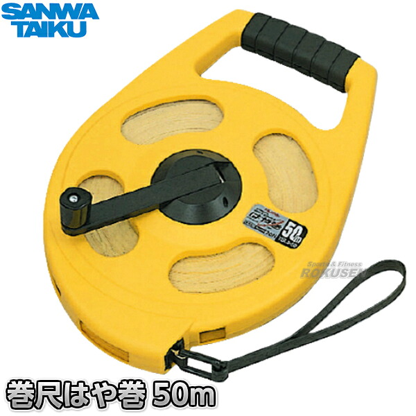 【三和体育】巻尺シムロンL はや巻 50m S-1864（S1864） 巻き尺 メジャー SANWA TAIKU｜ろくせん