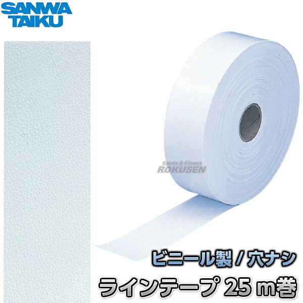 【三和体育】伝達ルート磁気テープ ビニール製 穴有りの実 25m巻 S-2850（S2850） 地びた磁気テープ SANWA TAIKU