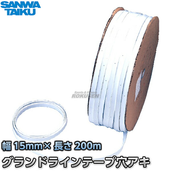 三和体育 ラインテープ　ビニール製　穴ナシ　50m巻　S-2852（S2852）   グランドテープ SANWA TAIKU 楽天市場】【三和体育】ラインテープ ビニール製 穴ナシ 50m巻 S-2852