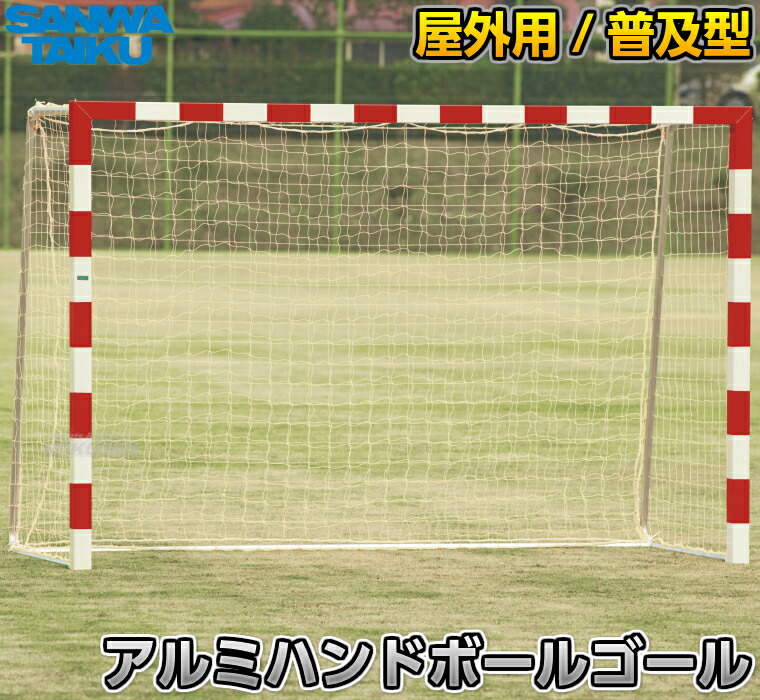 【三和体育】ハンドボール決勝点 露天用 行きわたる型 二台一組 S-4820（S4820） 御手手決勝点 SANWA TAIKU
