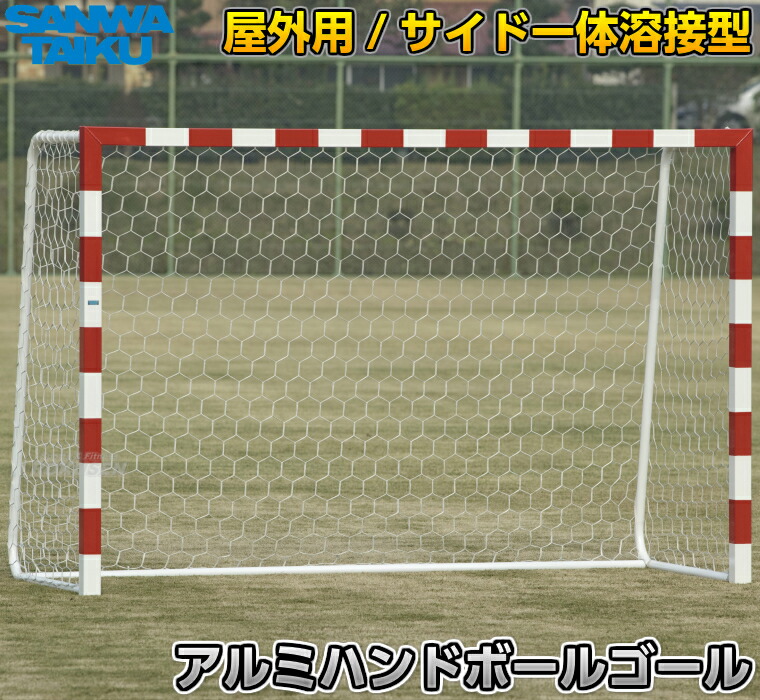 【三和体育】ハンドボール決勝点 露天用 二台一組 S-4821（S4821） 御手手決勝点 SANWA TAIKU
