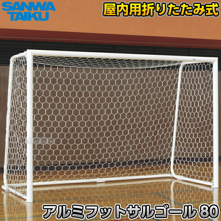 【三和体育】アルミフットサルゴール80 屋内用折りたたみ式 二台一組 S-4845(S4845) 室内用折りたたみ式フットサルゴール 折り畳み式ゴール SANWA TAIKU|ろくせん