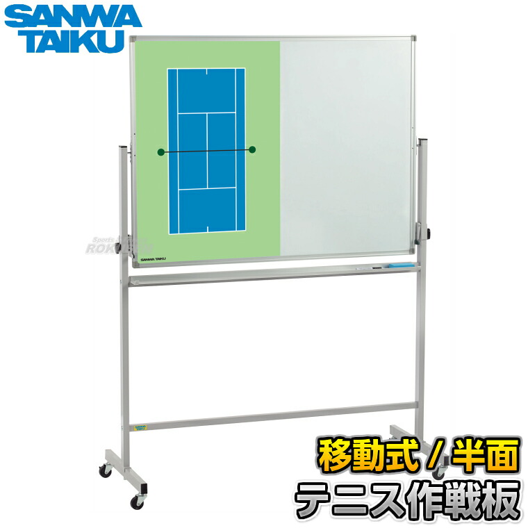 【三和体育】庭球試合ぶり盤 民族大移動式派手試合ぶり板 S-7913（S7913） 試合ぶりゲーム盤 大型試合ぶり盤 横ずっぽう白いことゲーム盤 タクティクスボード 磁石式 名まえ入れ 名まえ入れ別注相応う 名まえ刷り上げる別注相応う