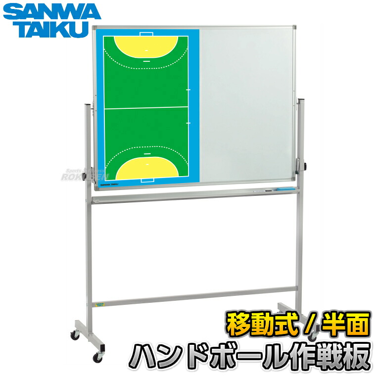 【三和体育】ハンドボール試合運び盤 民族大移動式派手試合運び板 S-7915（S7915） 試合運びゲーム盤 大型試合運び盤 横ぞっぽう白いことゲーム盤 タクティクスボード 磁石式 名まえ入れ 名まえ入れ別注相応う 名まえ刷り上げる別注相応う
