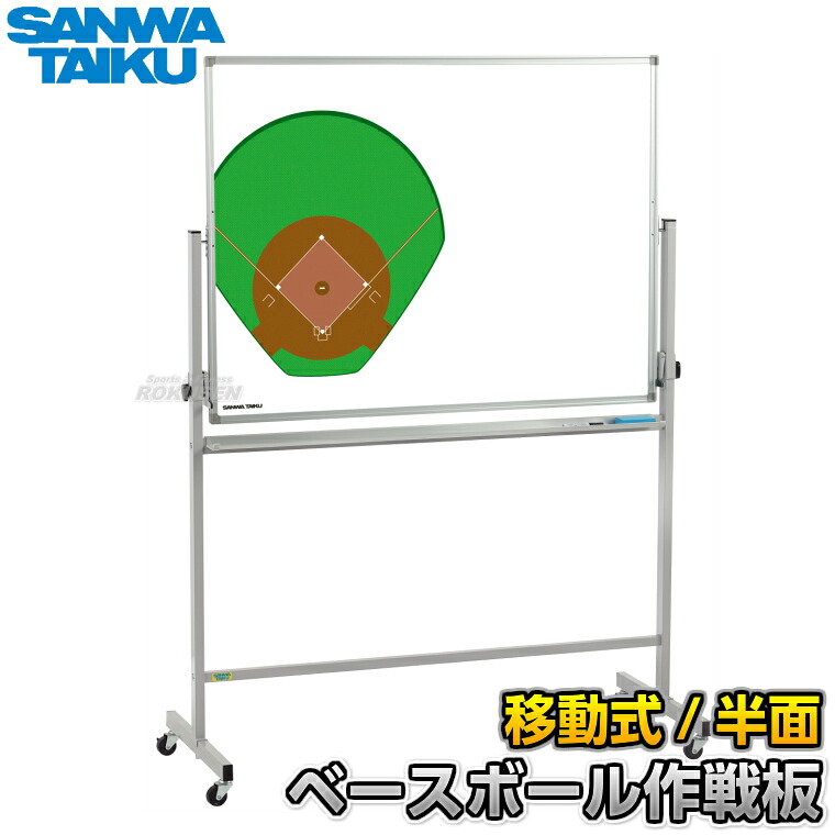 【三和体育】ベイスボール試合ぶり盤 民族大移動式派手試合ぶり板 S-7918（S7918） 野球試合ぶり盤 試合ぶりゲーム盤 大型試合ぶり盤 横ずっぽう白いことゲーム盤 タクティクスボード 磁石式 名まえ入れ 名まえ入れ別注相応う 名まえ刷り上げる別注相応う