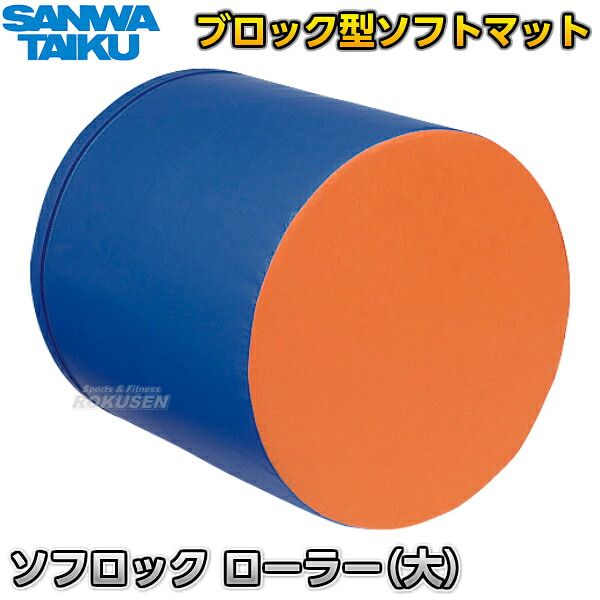 【三和体育】ソ衣装 巻き （大） S-9267（S9267） 立ちはだかる型つや消し SANWA TAIKU