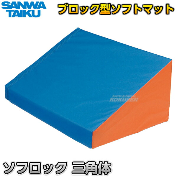 【三和体育】ソフロック 三角体 S-9278（S9278） ブロック型マット SANWA TAIKU