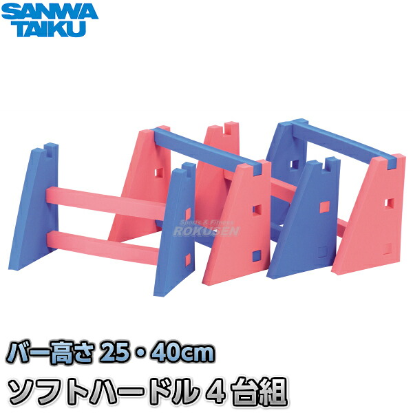 【三和体育】スーパーソフトハードル 4台1組 S-9415（S9415） ミニハードル トレーニングハードル SANWA TAIKU【送料無料】【smtb-k】【ky】｜ろくせん 18,469円