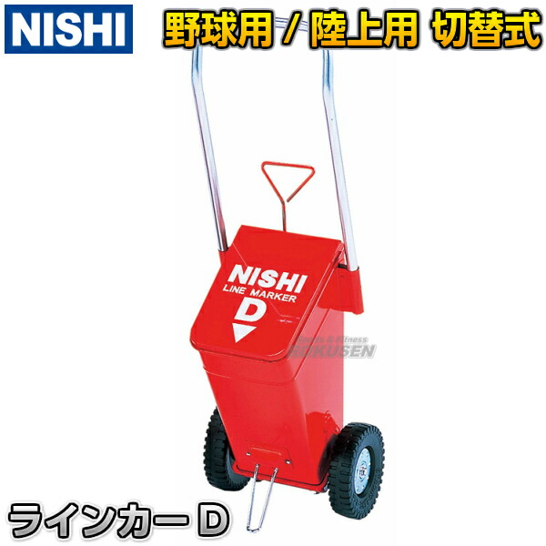 激安ブランド Nishi ニシ スポーツ ラインカー タイプd ライン幅50 76mm切替え式 G15 ライン引き 白線引き その他 激安ブランド Nishi ニシ スポーツ ラインカー タイプd ライン幅50 76mm切替え式 G15 ライン引き 白線引き その他