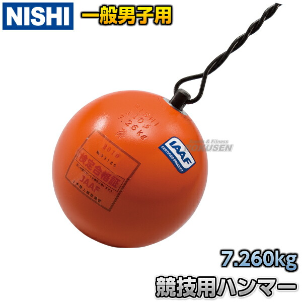 楽天市場】【NISHI ニシ・スポーツ】ハンマー投げ 練習用ハンマー 7.260kg NT5605 陸上 投てき  投擲【送料無料】【smtb-k】【ky】 : ろくせん