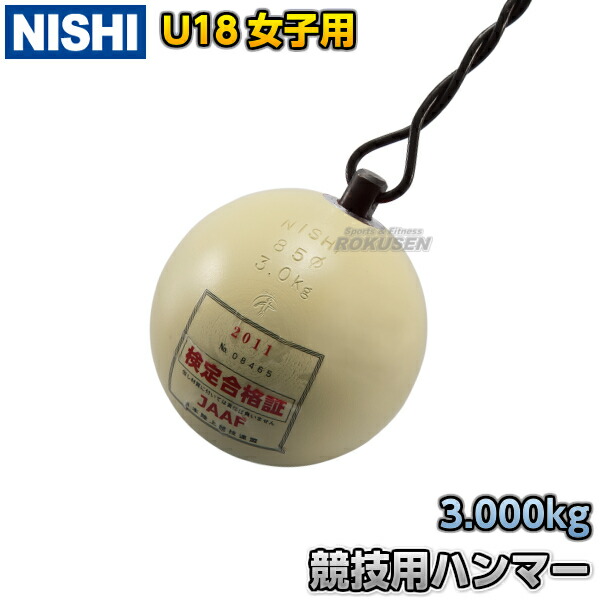 【楽天市場】【NISHI ニシ・スポーツ】ハンマー投げ ハンマー 高校男子用・U20男子用 スチール 6.0kg NF241 陸上 投てき  投擲【送料無料】【smtb-k】【ky】 : ろくせん