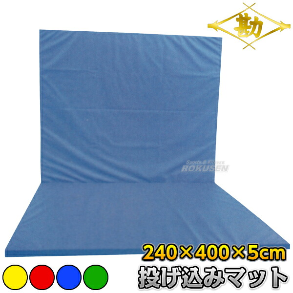 【松勘】柔道用投げ込みマット（折りたたみ式） ブルー/グリーン/イエロー/レッド 幅2.4m&times;長さ4m&times;厚さ5cm 185-308 投げ技練習 大型投込みマット MATSUKAN｜ろくせん