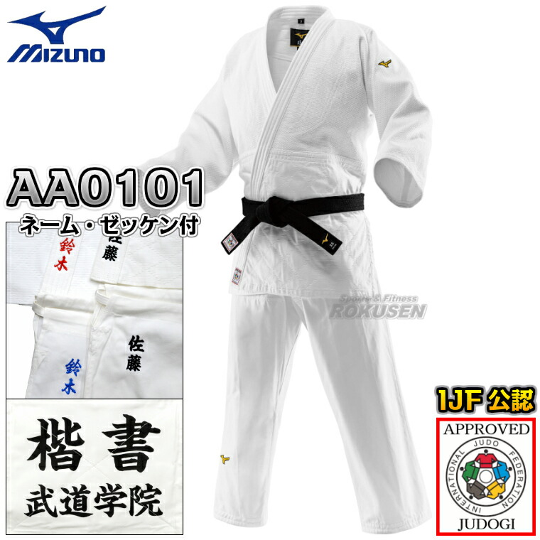 【MIZUNO・ミズノ】新IJF判定基準お墨付き柔道着 勝ちえるTOP 22-AA0101 日本製出どころ 上下書き割り 22JAAA0101/22JBAA0101 名まえ刺しゅう・ゼッケン付き添い人 柔道衣 名まえ刺しゅう【貨物輸送無料】【smtb-k】【ky】