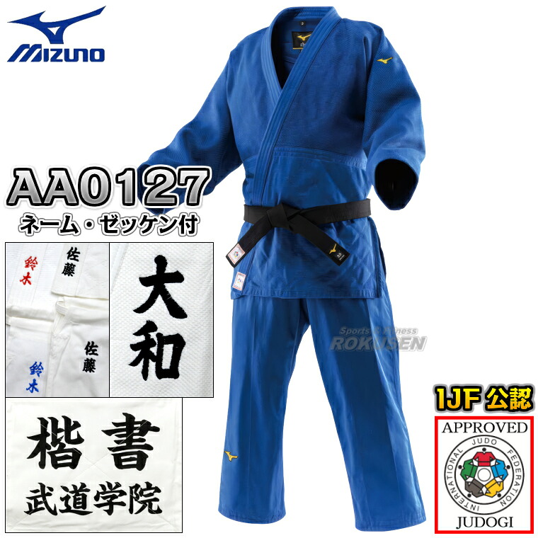 【MIZUNO・ミズノ】新IJF規格認定柔道着 優勝TOP ブルーモデル 22-AA0127 日本製生地 上下セット ネーム刺繍・ゼッケン・胸ネーム付き 22JAAA0127/22JBAA0127 柔道衣 ネーム刺繍【送料無料】【smtb-k】【ky】