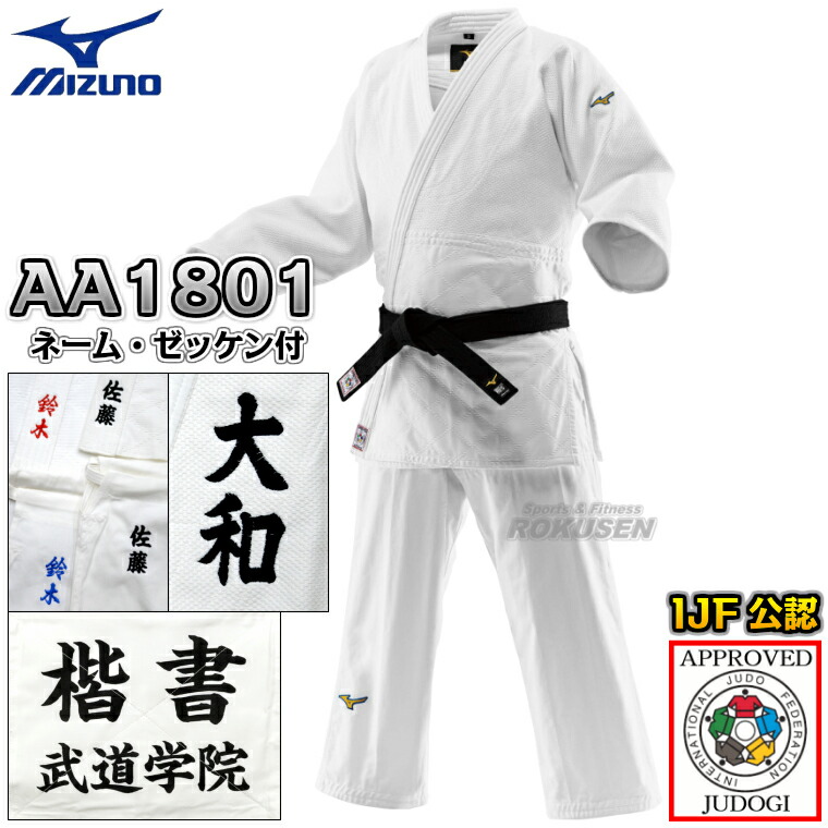 【MIZUNO・ミズノ】新IJF規格認定柔道着 優勝3rd 22-AA1801 日本製生地 上下セット 22JAAA1801/22JBAA1801 ネーム刺繍・ゼッケン・胸ネーム付き 柔道衣 ネーム刺繍【送料無料】【smtb-k】【ky】