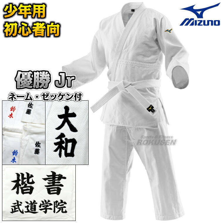 【MIZUNO・ミズノ】柔道着 優勝Jr 二重織 22-AA3501 上下セット 22JAAA3501/22JBAA3501 ネーム刺繍・ゼッケン・胸ネーム付き 柔道衣 ネーム刺繍別注対応【送料無料】【smtb-k】【ky】