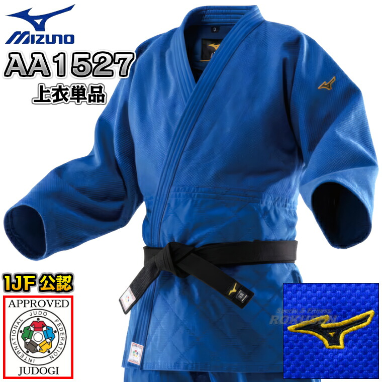 【MIZUNO・ミズノ】新IJF標準尺度お墨付き柔道着 勝ちとる2nd 青碧ひな形 22-AA1527 日本製出どころ 上張り単品 22JAAA1527 柔道衣 名まえ刺しゅう別注相応う【貨物輸送無料】【smtb-k】【ky】