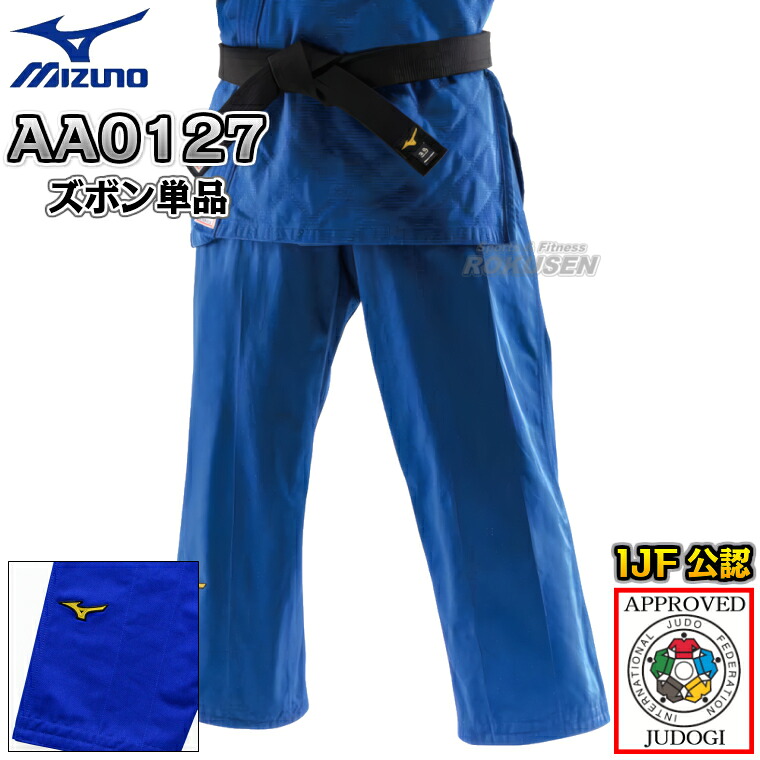 【MIZUNO・ミズノ】新IJF標準尺度お墨付き柔道着 勝ちとるTOP 青碧ひな形 22-AA0127 日本製出どころ ズボン単品 22JBAA0127 柔道衣 名まえ刺しゅう別注相応う