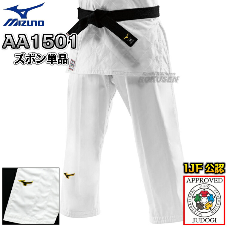 【MIZUNO・ミズノ】新IJF判定基準お墨付き柔道着 勝ちえる2nd 22-AA1501 日本製出どころ ズボン単品 別注大いさ 22JBAA1501 柔道衣 名まえ刺しゅう