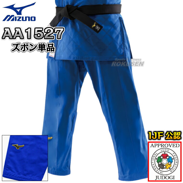 【MIZUNO・ミズノ】新IJF標準尺度お墨付き柔道着 勝ちとる2nd 青碧ひな形 22-AA1527 日本製出どころ ズボン単品 22JBAA1527 柔道衣 名まえ刺しゅう別注相応う