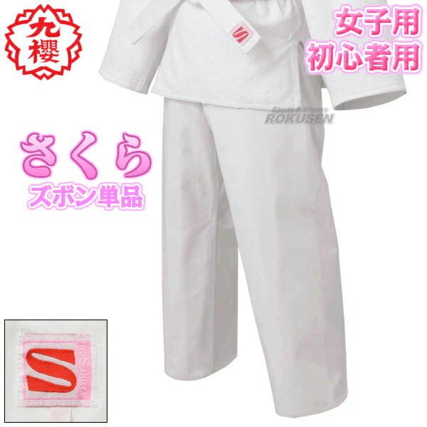市場】【九櫻・九桜】さくら 女子用一重織柔道着(背継仕上) JSL 上下帯セット 柔道衣 九櫻柔道着 授業用柔道着 上下セット ネーム刺繍別注対応 早川繊維 : ろくせん 市場】【九櫻・九桜】さくら 女子用一重織柔道着(背継仕上) JSL 上下帯セット 柔道衣 九櫻柔道着 授業用柔道着 上下セット ネーム刺繍別注対応 早川繊維 : ろくせん
