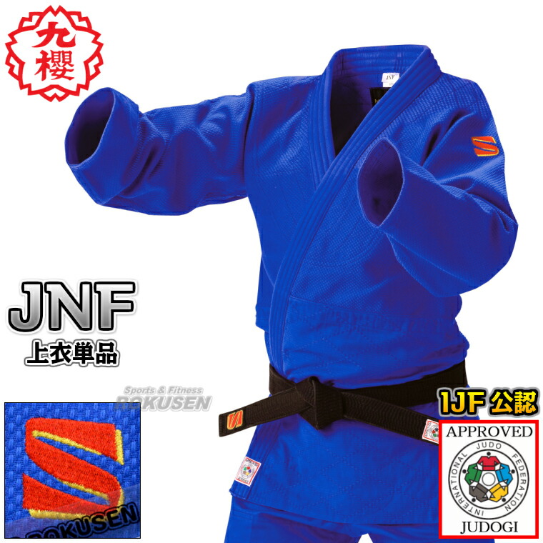 楽天市場】【九櫻・九桜】新IJF規格認定柔道着 JNF ブルー 上衣単品 X