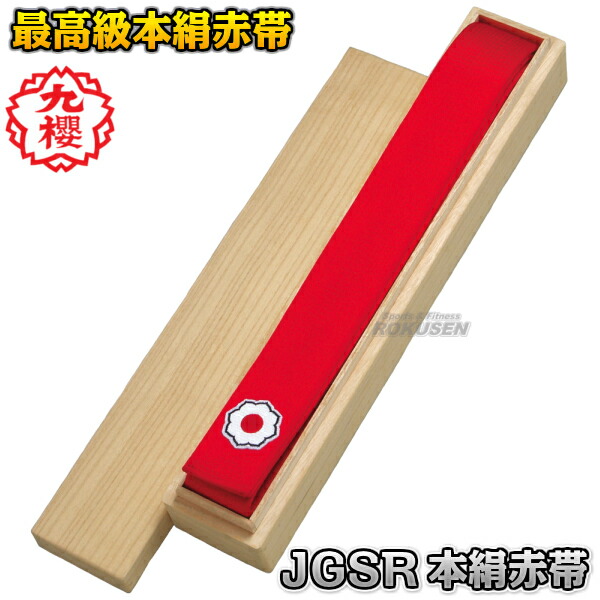 【九櫻・九桜】柔道帯 JGSR 講道館目じるし入り口・入口本絹赤帯（特製桐九鼎大呂）  帯幅：4.5糎 名まえ刺しゅう別注相応う 早川衣料繊維【貨物輸送無料】【smtb-k】【ky】