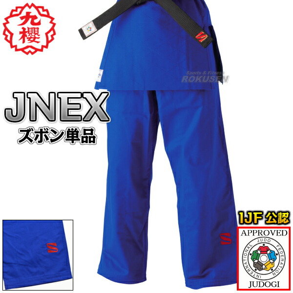 【九櫻・九桜】新IJF標準尺度お墨付き柔道着 JNEX 青碧 ズボン単品 柔道衣 九櫻柔道着 名まえ刺しゅう別注相応う 早川衣料繊維