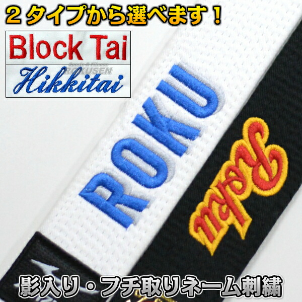 楽天市場 柔道着 柔道帯 空手着 空手帯 合気道着 合気道帯ネーム刺繍 1文字 アルファベット 影取り刺繍 縁取り刺繍 影刺繍 フチ刺繍 裏抜けあり ろくせん
