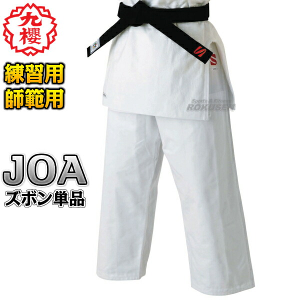 【九櫻・九桜】最御膳上等背継二重織柔道着 JOA 日本製 ズボン単品 柔道衣 九櫻柔道着 名まえ刺しゅう別注相応う 早川衣料繊維