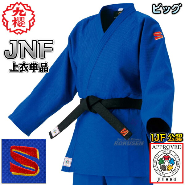 楽天市場】【九櫻・九桜】新IJF規格認定柔道着 JNF ブルー 上下