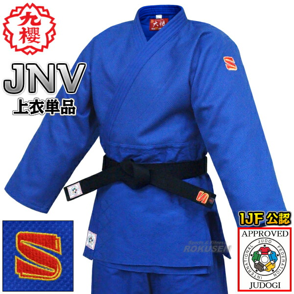 楽天市場】【九櫻・九桜】最高級背継二重織柔道着 JOA 上衣単品 柔道衣
