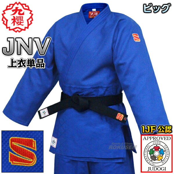 楽天市場】【九櫻・九桜】新IJF規格認定柔道着 大将 ブルー JNV 上衣単品 JNVC 柔道衣 九櫻柔道着 防縮加工 ネーム刺繍別注対応  早川繊維【送料無料】【smtb-k】【ky】 : ろくせん