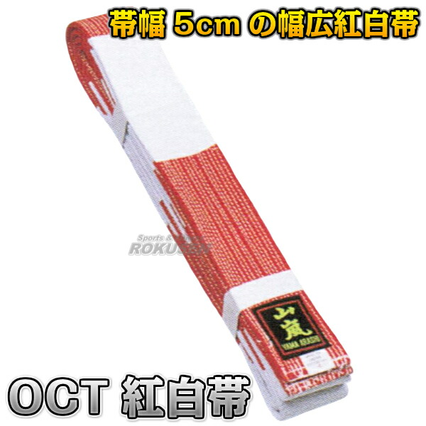楽天市場 山嵐 柔道帯 師範用紅白帯 Oct 帯幅 5cm ネーム刺繍別注対応 高柳喜一商店 ろくせん