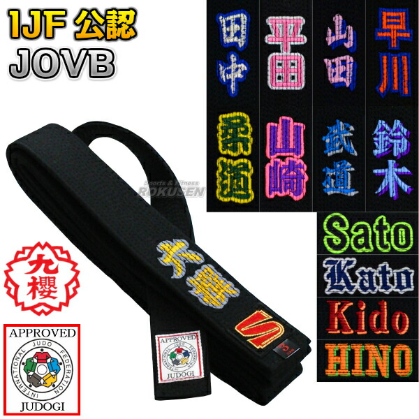 高級 結び帯 黒 桜 九櫻》フェルト芯入試合用黒帯 - スポーツ用品激安通販