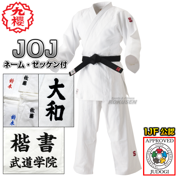 HYK-JOEXC5 九櫻 選手用 柔道衣（新規格） 上衣のみ（ホワイト