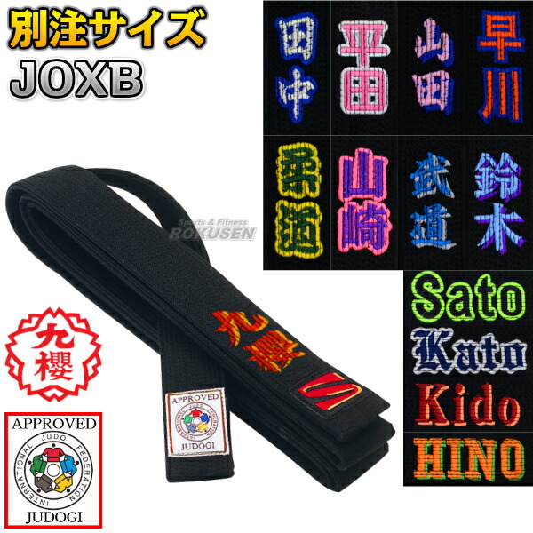 黒帯 生写真 楽天市場】【九櫻・九桜】柔道帯 黒帯 IJF認定 全柔連新ルール対応